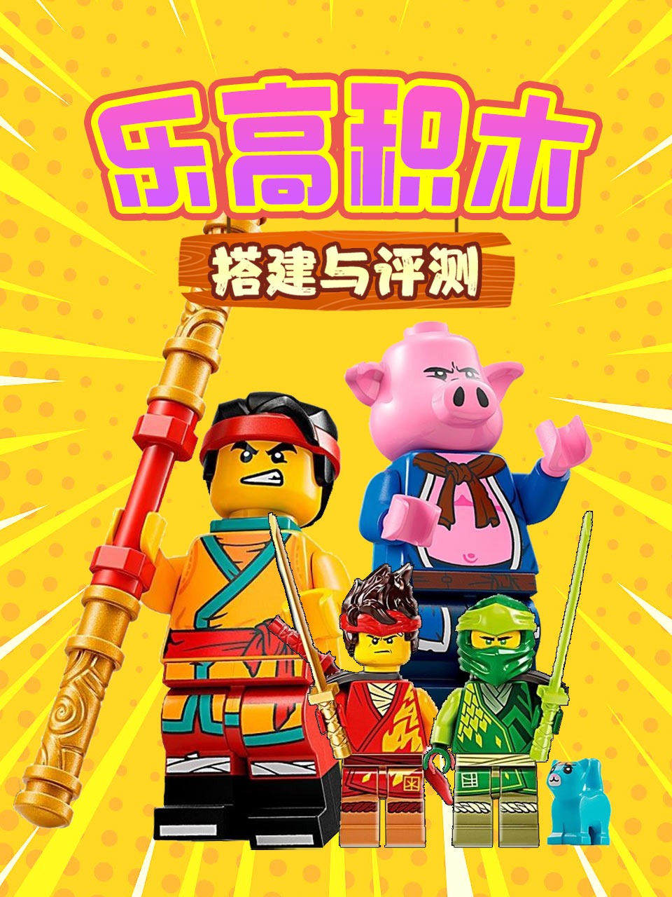 乐高积木搭建与评测}