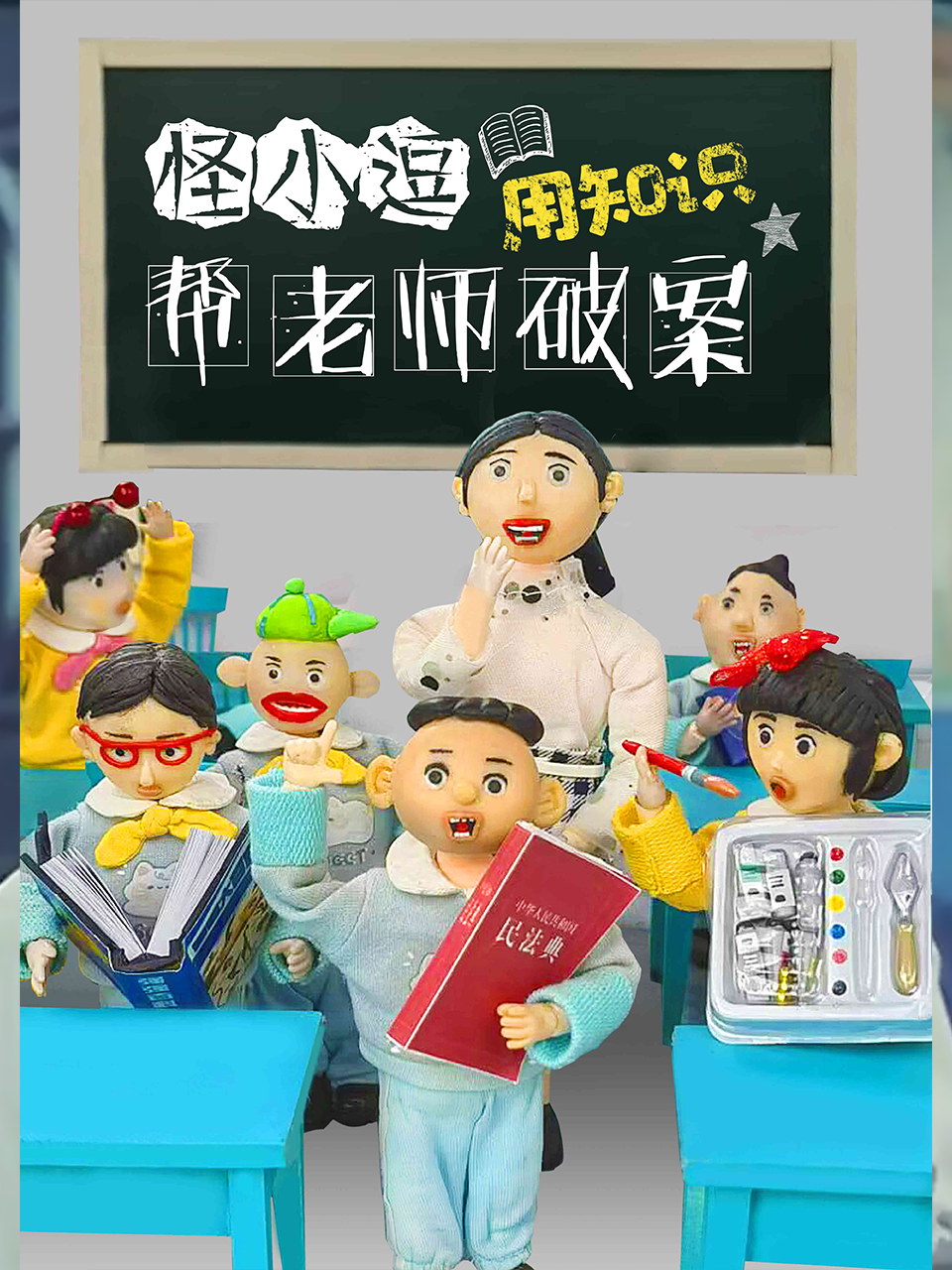 数学天才怪小逗用知识帮老师破案}