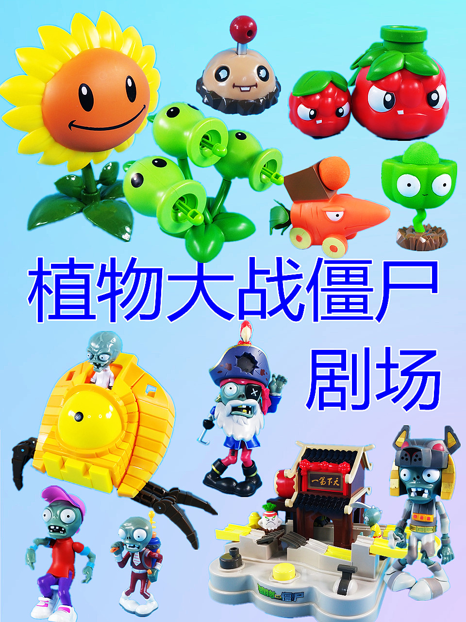 植物大战僵尸剧场}