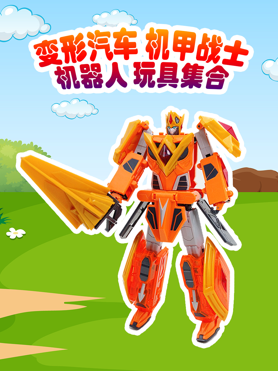 益智玩具变形玩具机器人玩具开箱}