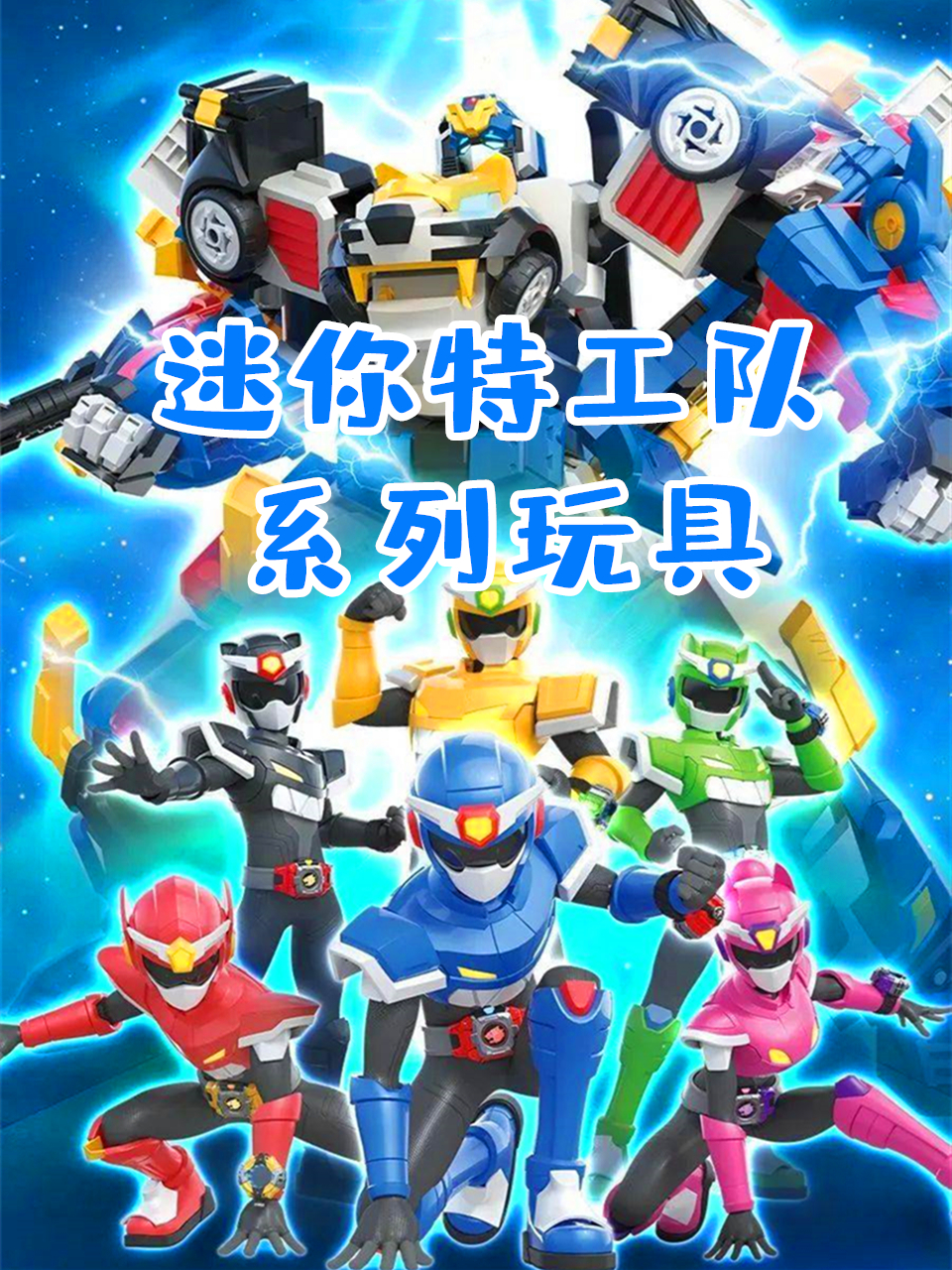 迷你特工队系列玩具}