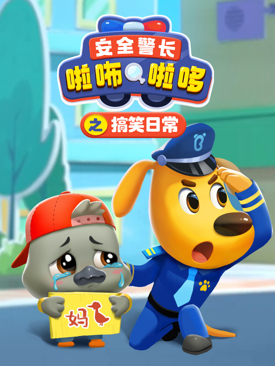 安全警长啦咘啦哆之搞笑日常}