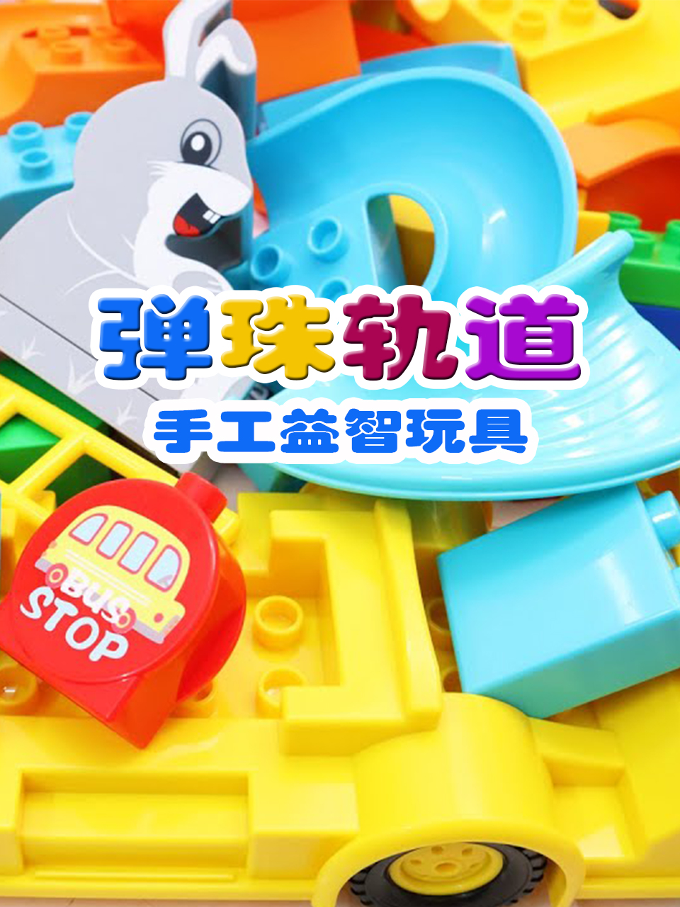 弹珠轨道手工益智玩具}