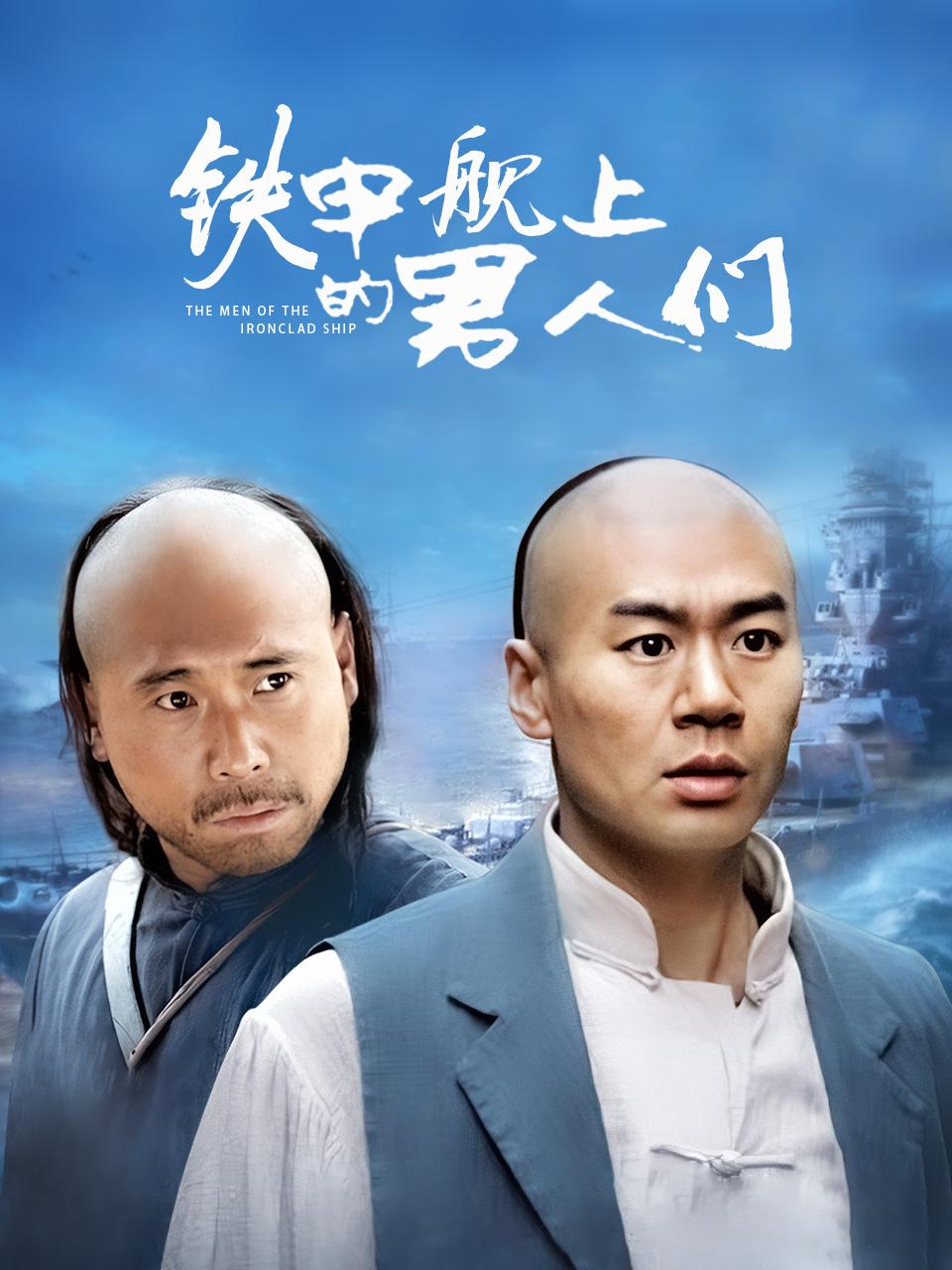 铁甲舰上的男人们}