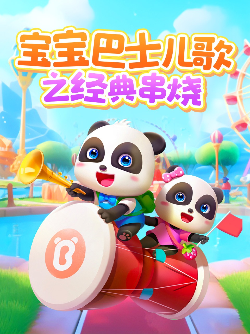 宝宝巴士儿歌之经典串烧}