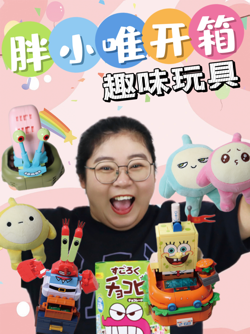 胖小唯开箱趣味玩具}