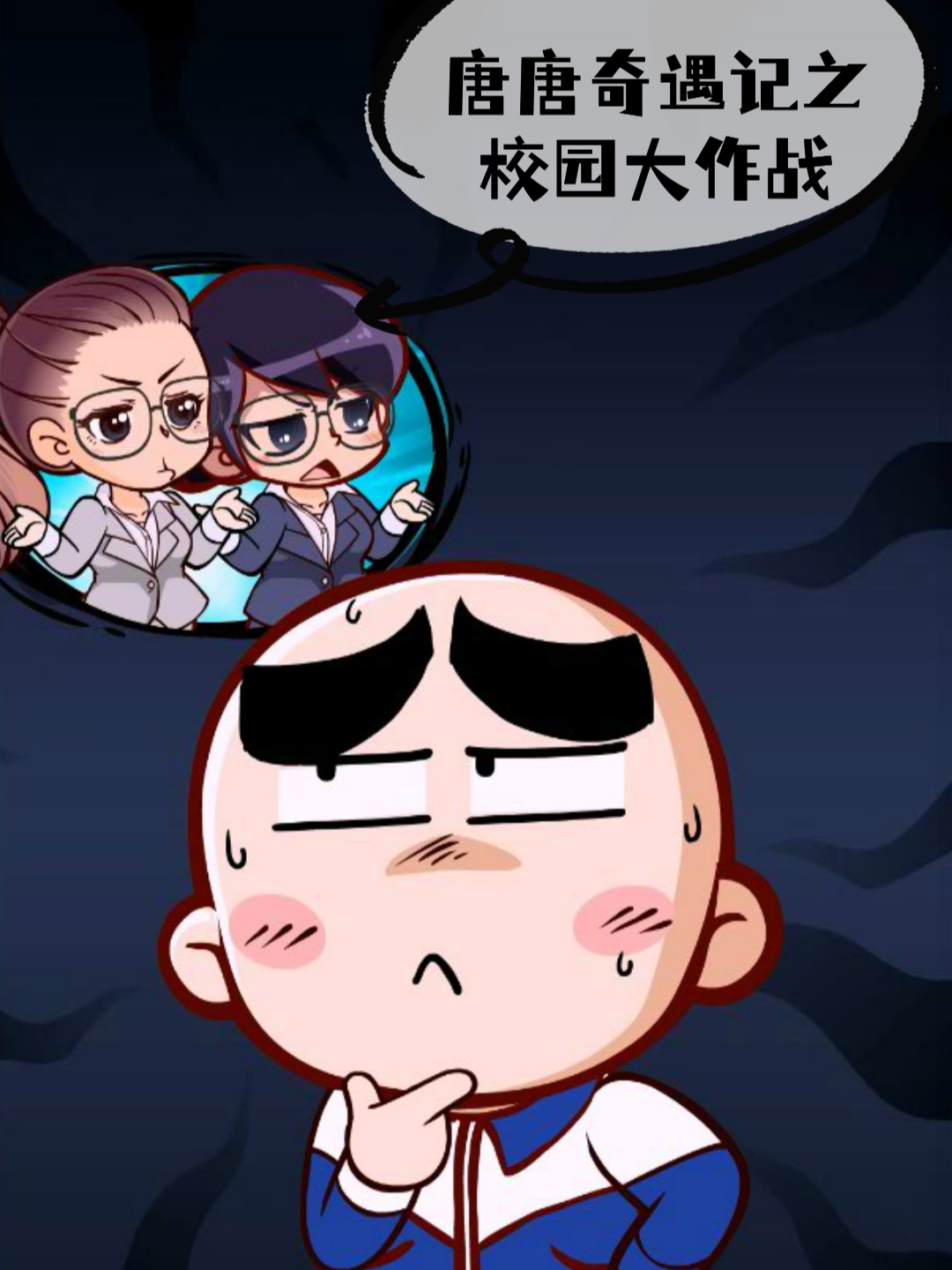 唐唐奇遇记之校园大作战}