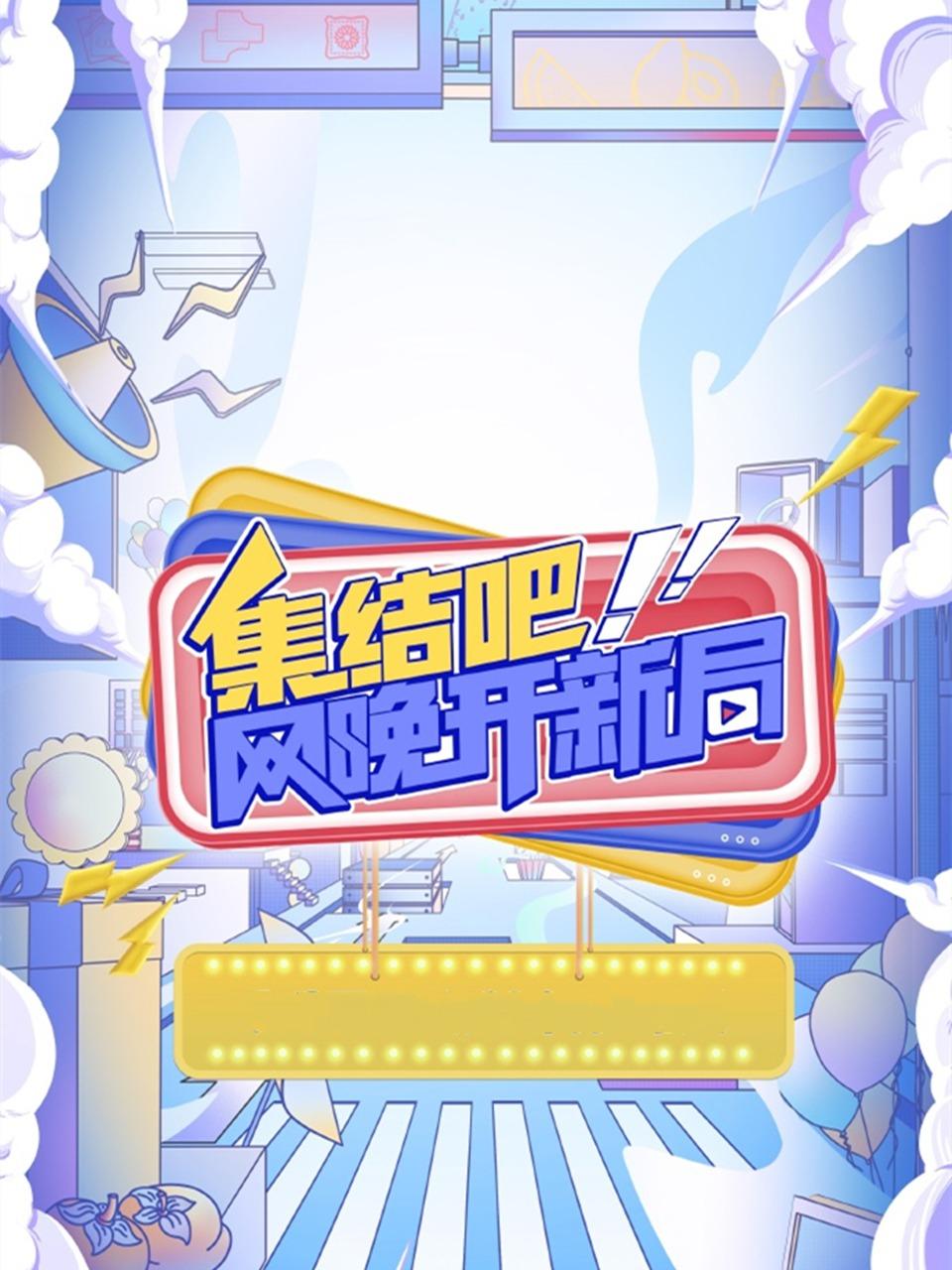 集结吧！网晚开新局}