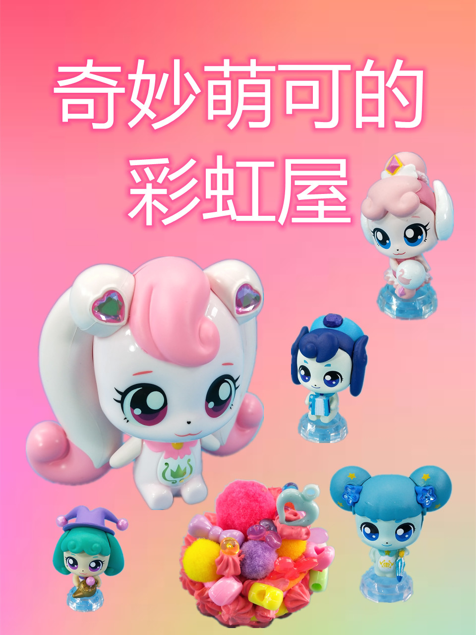 奇妙萌可的彩虹屋}
