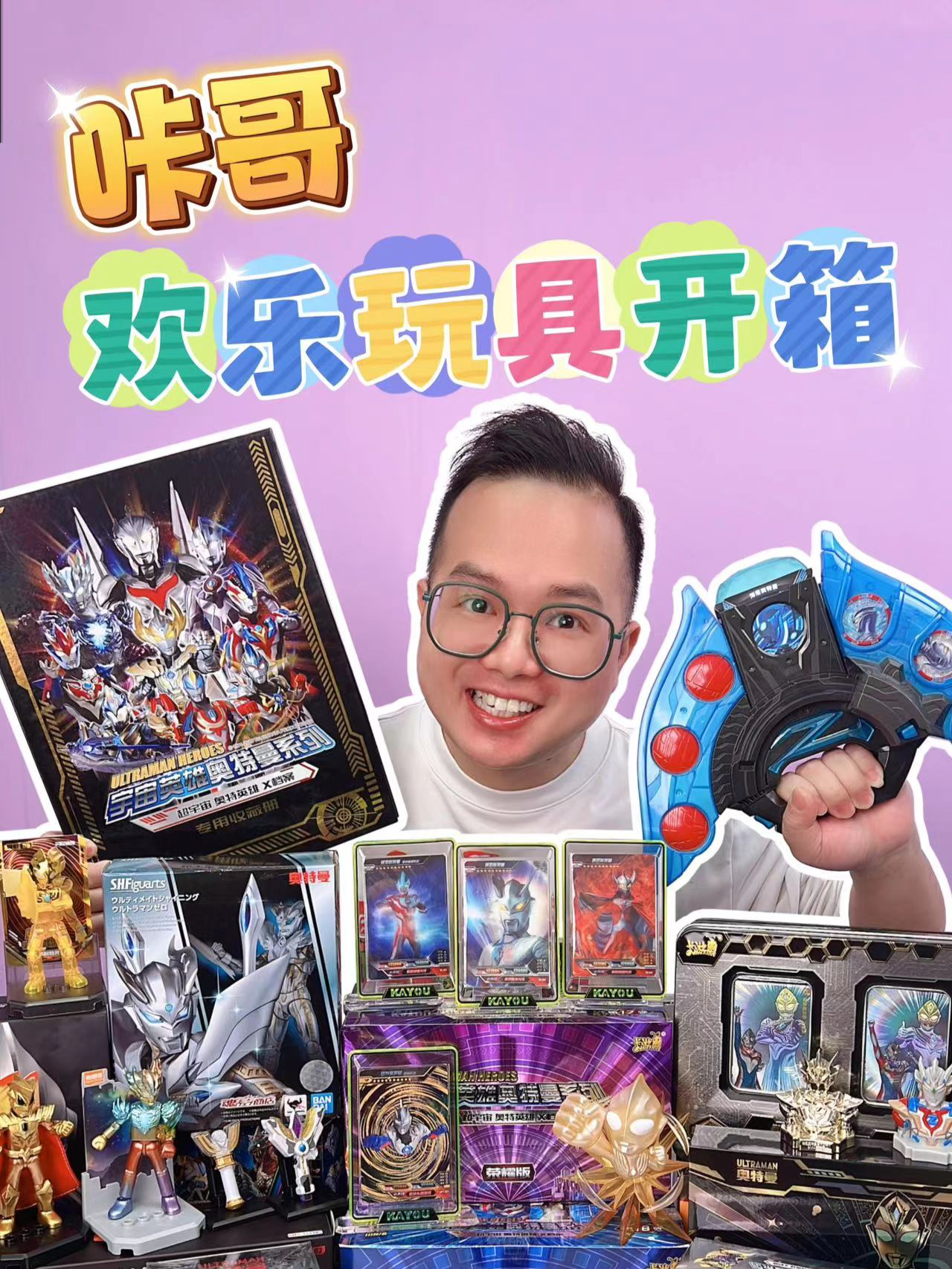 咔哥欢乐玩具开箱}