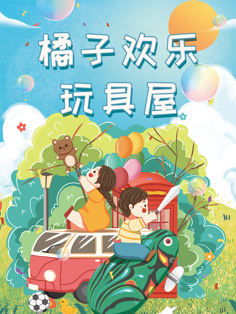 橘子欢乐玩具屋}