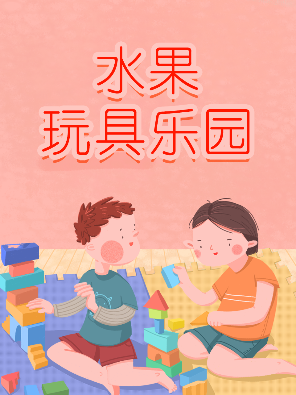水果玩具乐园}