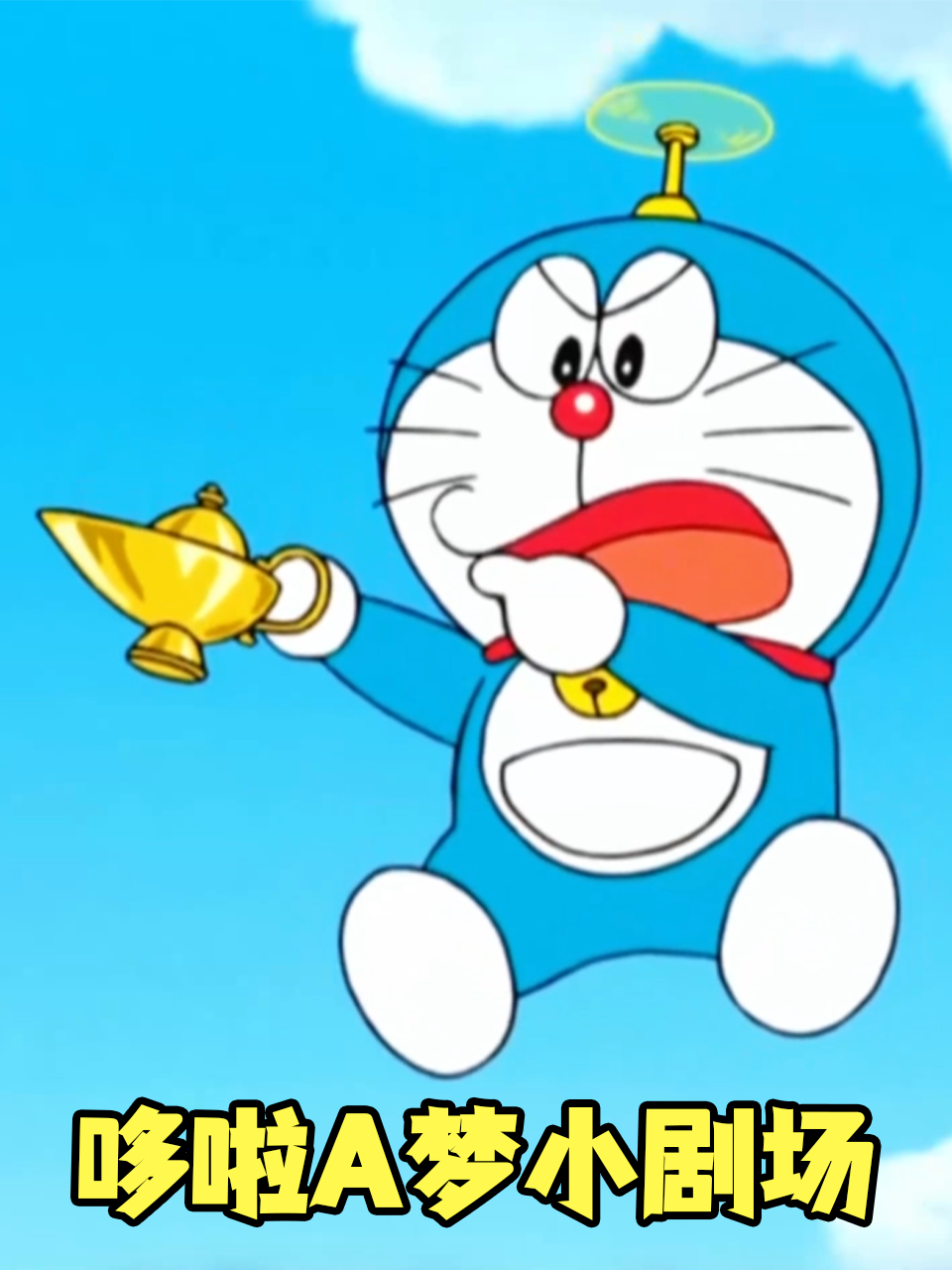 哆啦A梦小剧场}