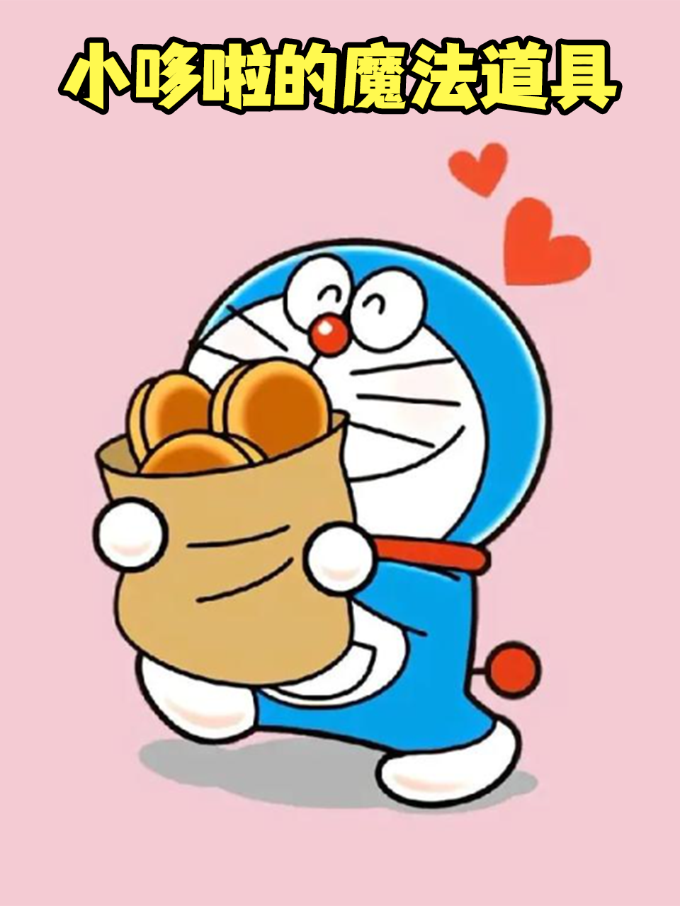 小哆啦的魔法道具}