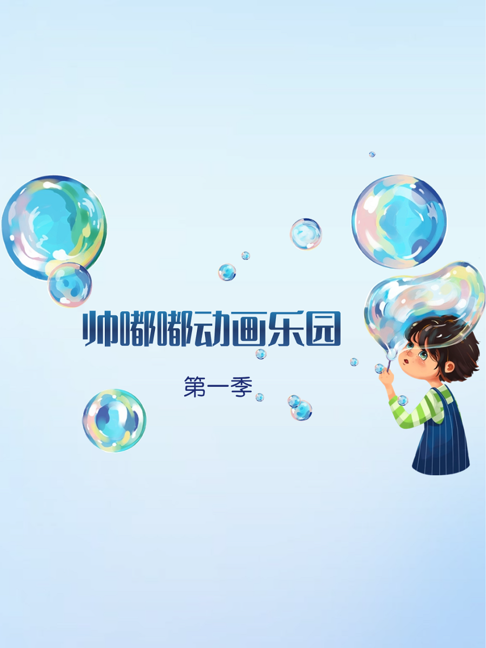帅嘟嘟动画乐园第一季}