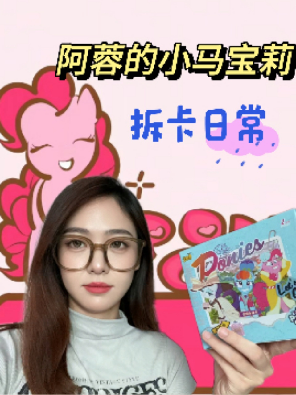 阿蓉的小马宝莉拆卡日常}