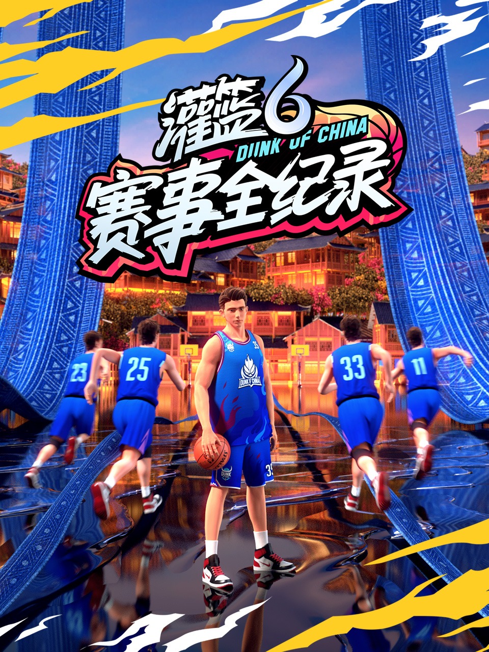 灌篮6·赛事全纪录}