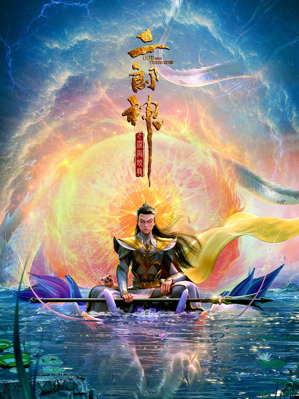 二郎神之深海蛟龙}