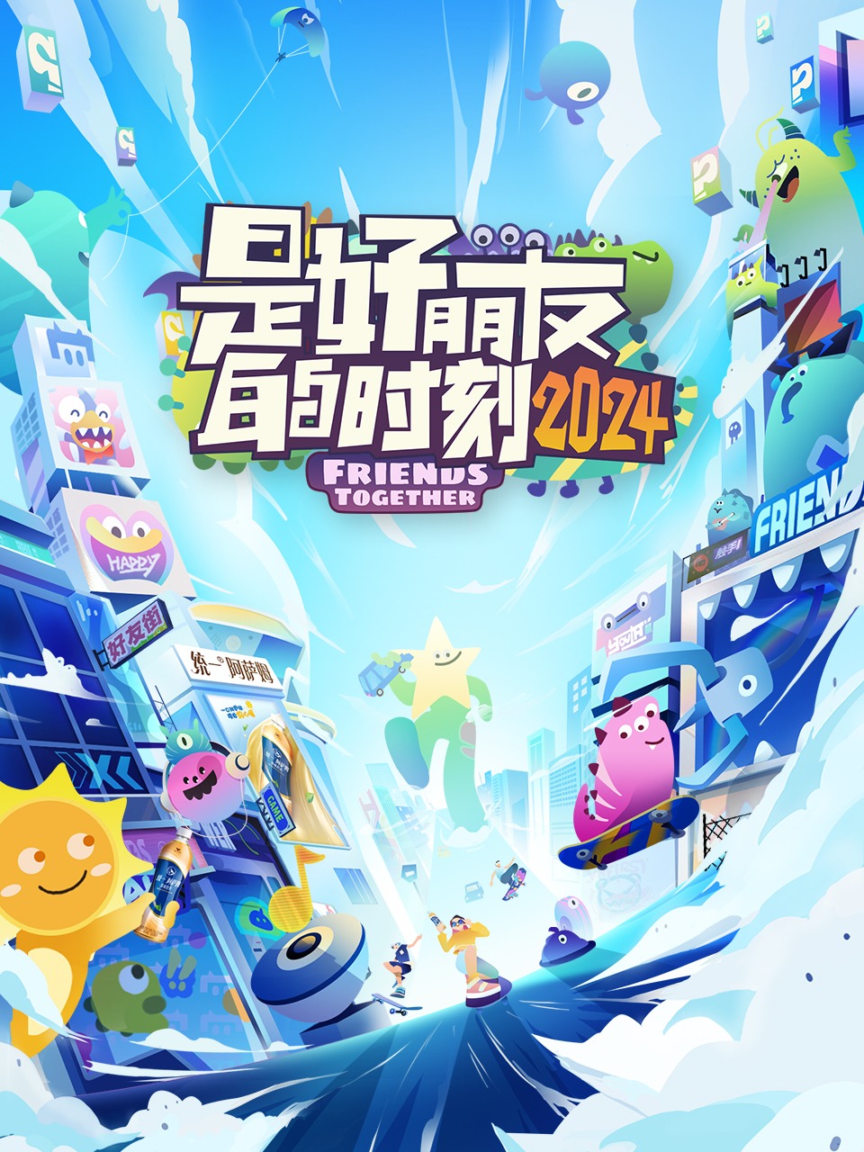 是好朋友的时刻2024}