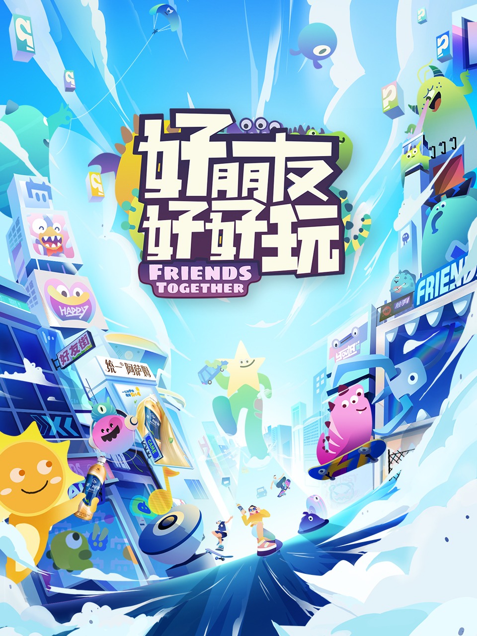 好朋友好好玩}
