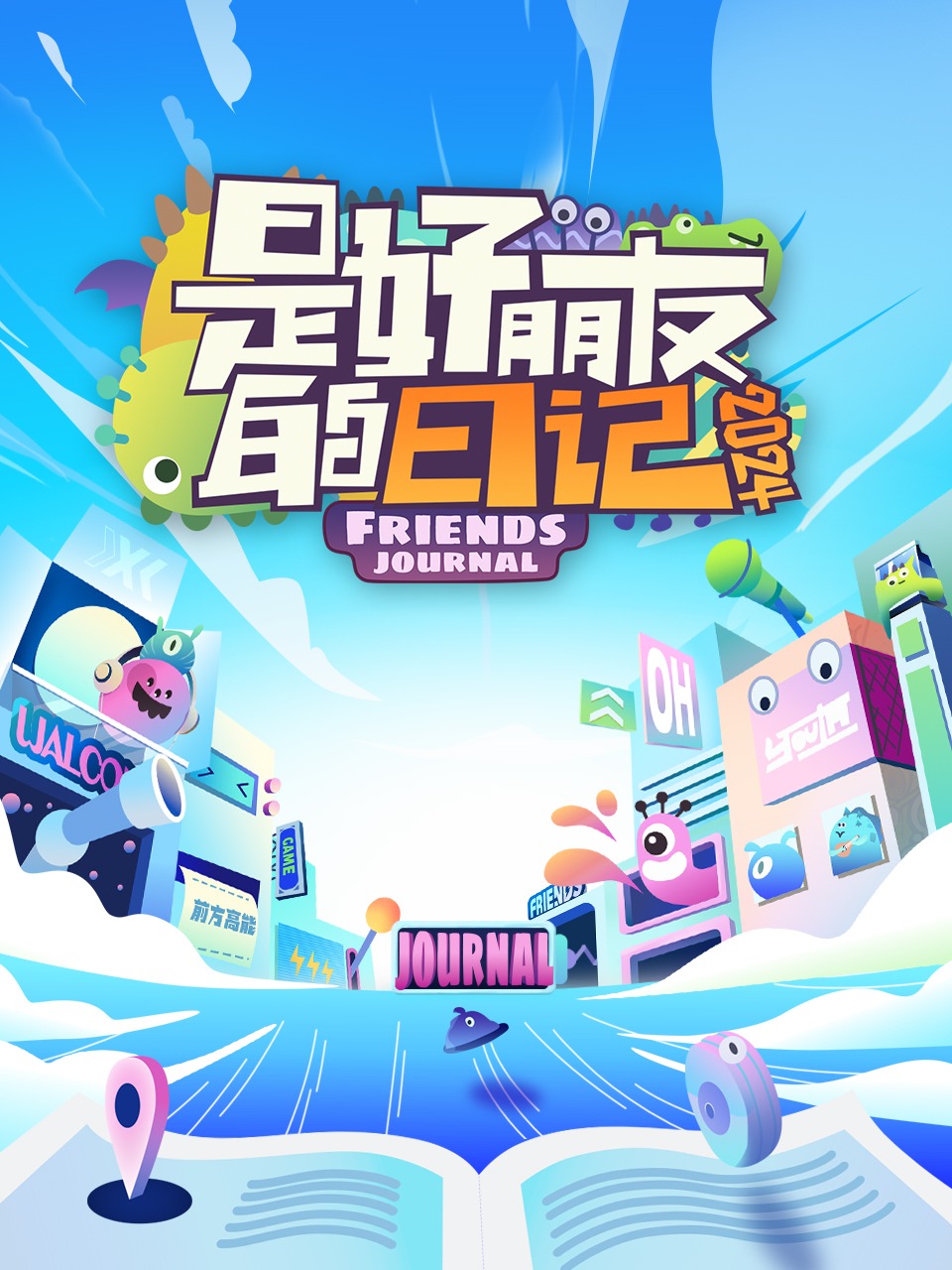 是好朋友的日记2024}