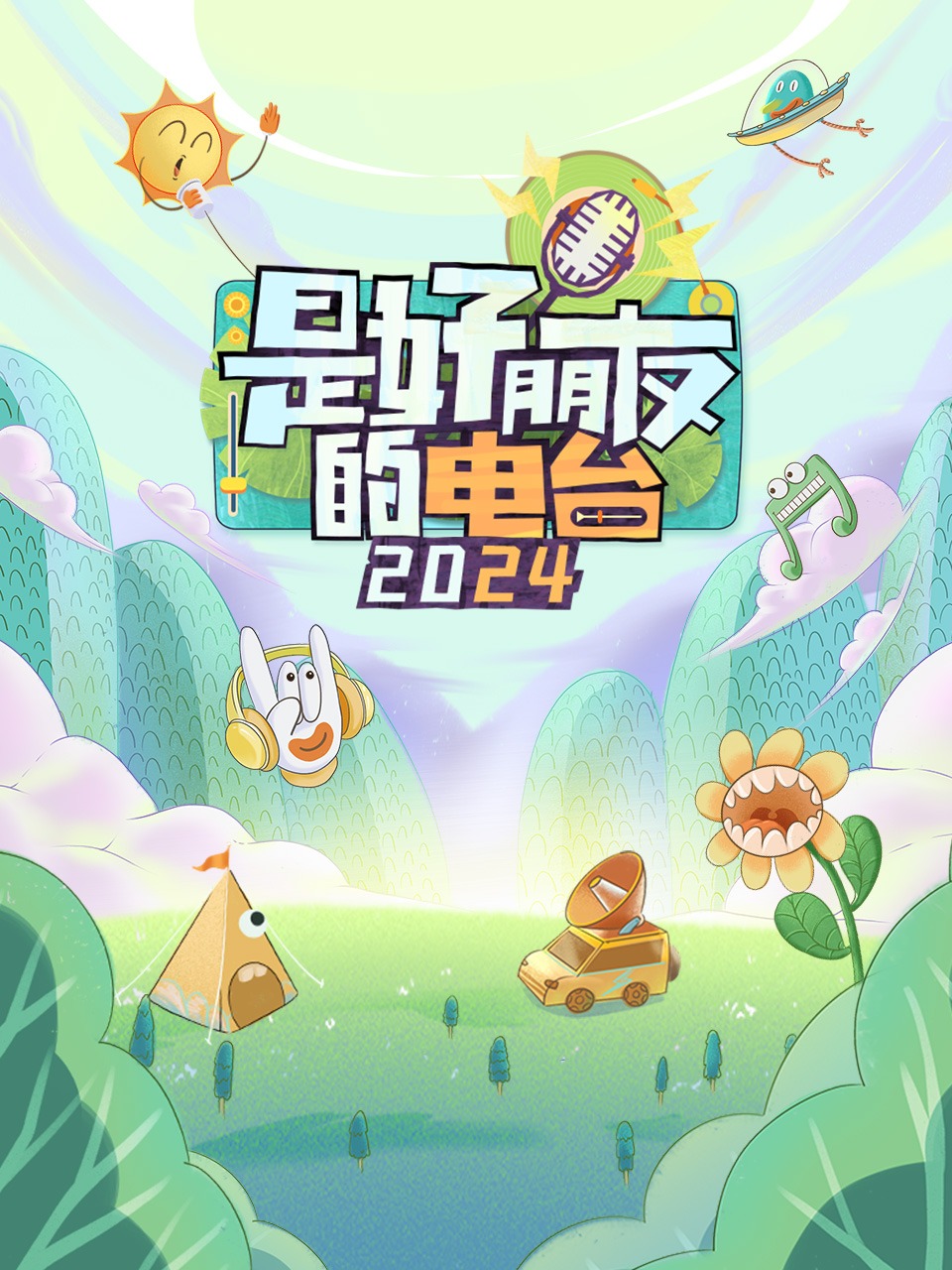 是好朋友的电台2024}