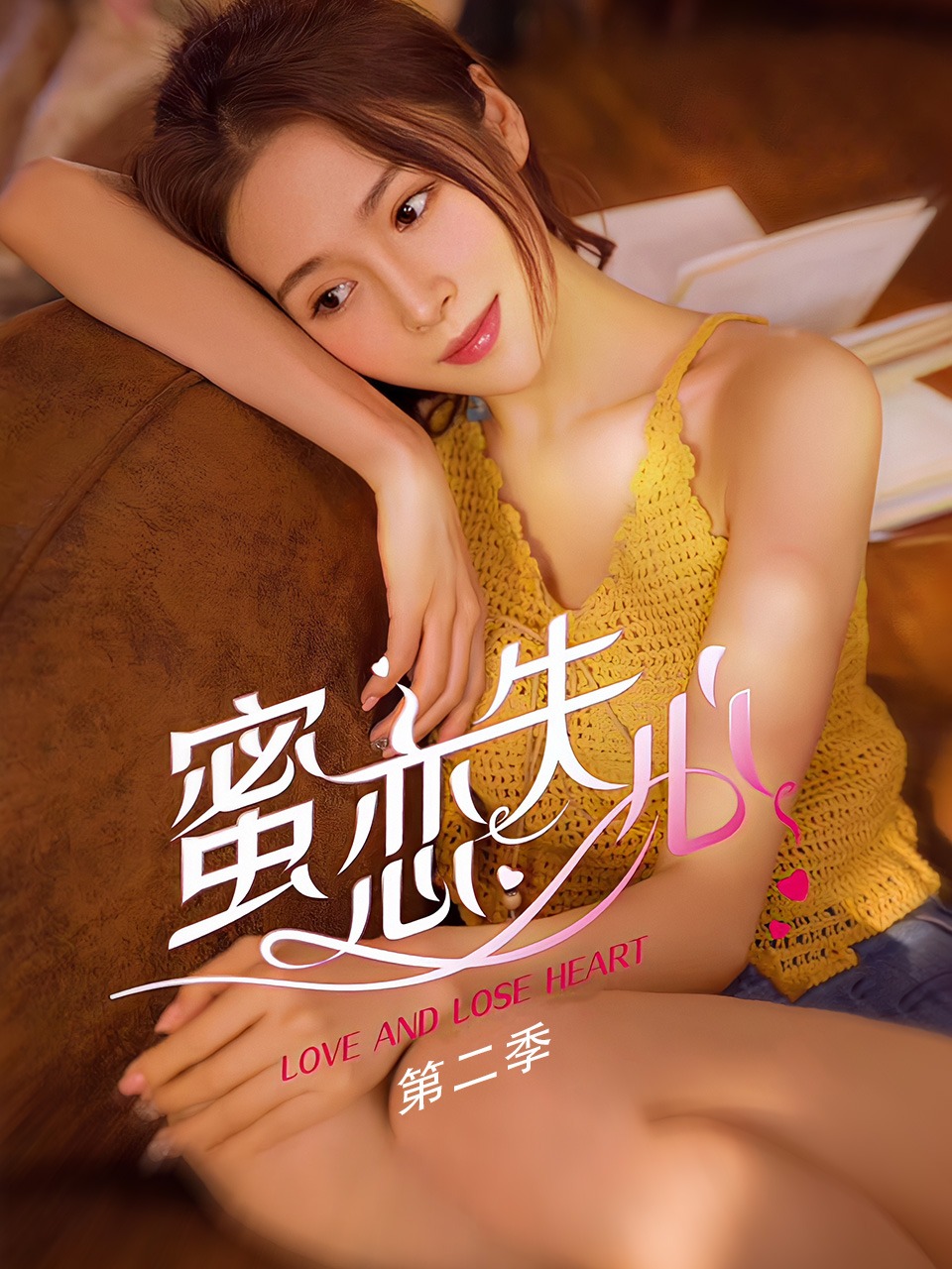 蜜恋失心第二季}