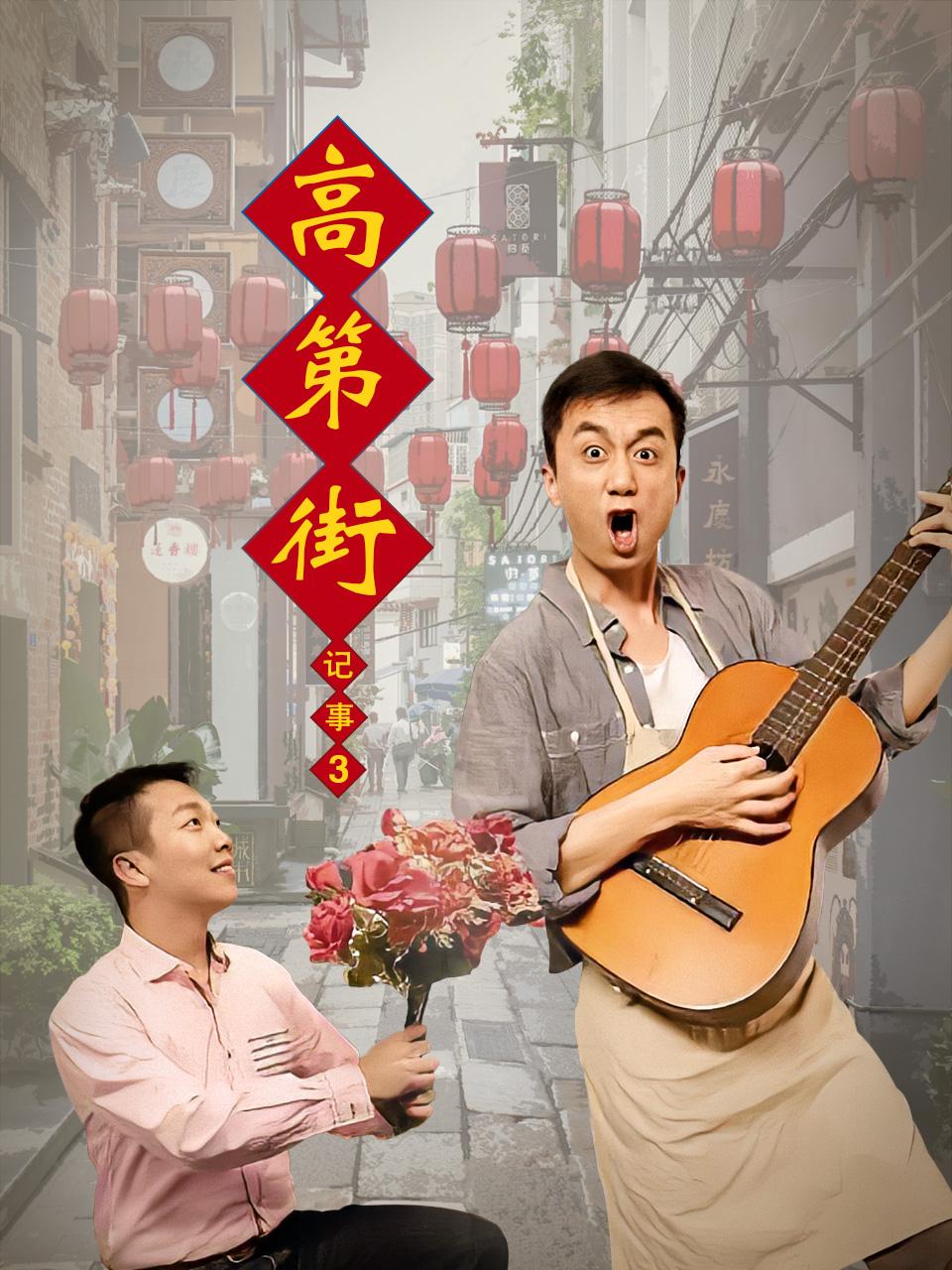 高第街记事第三季}