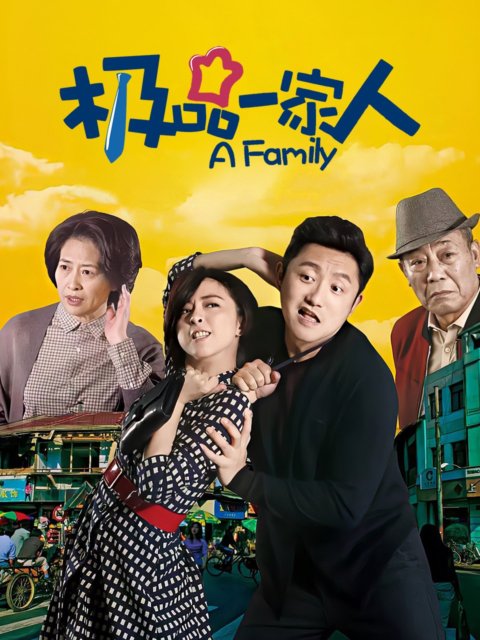 极品一家人}