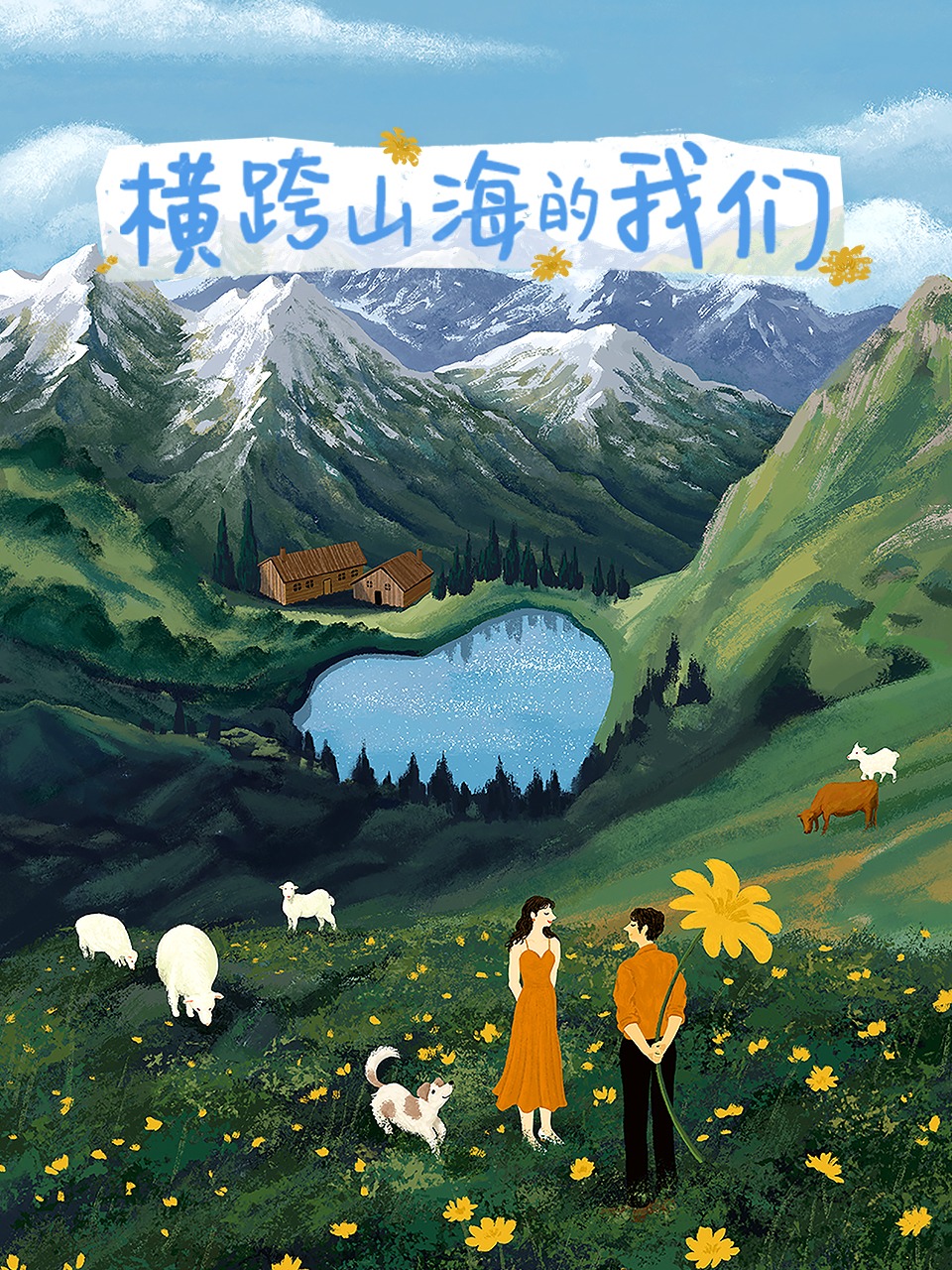 横跨山海的我们}