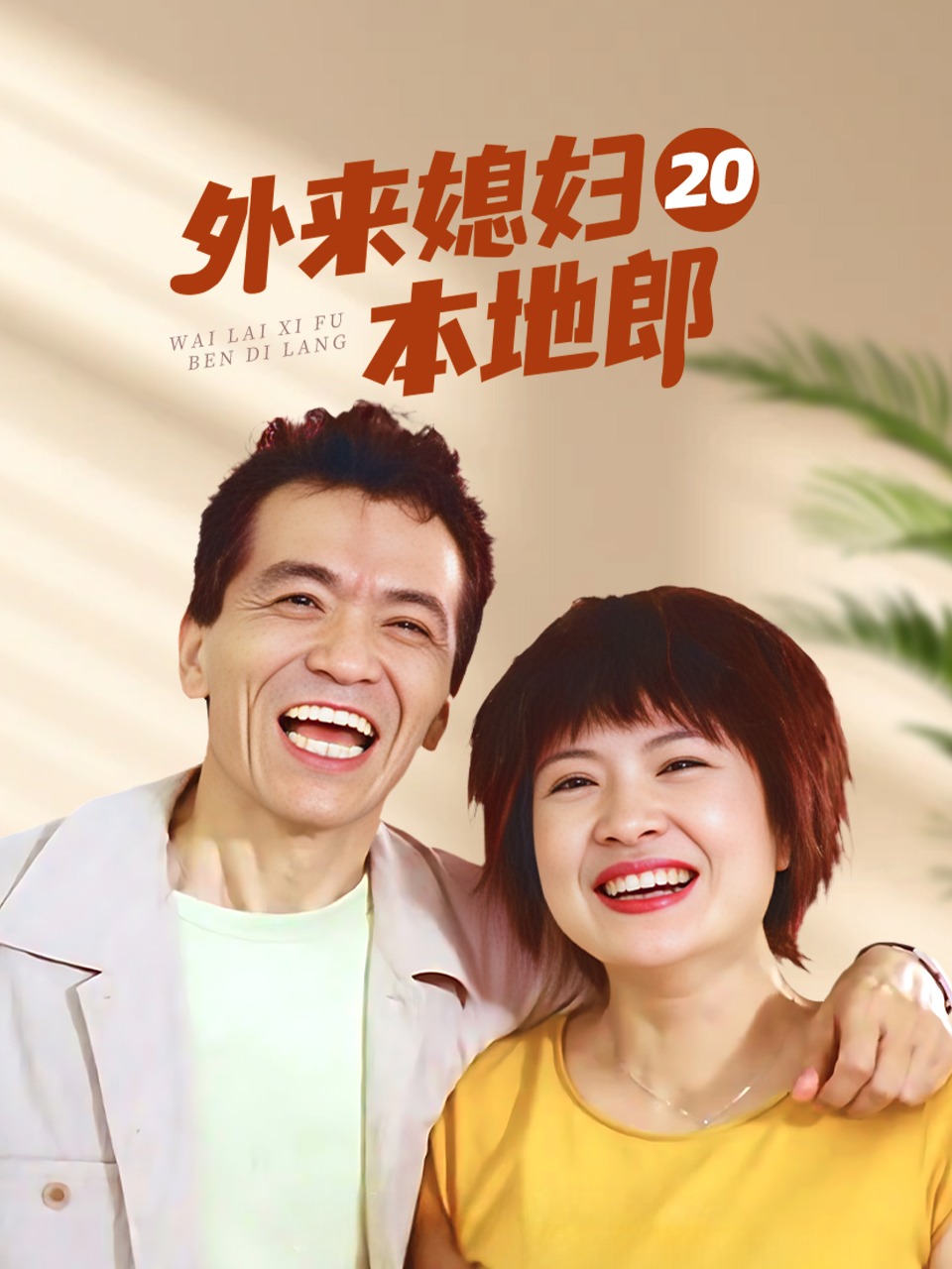 外来媳妇本地郎20}