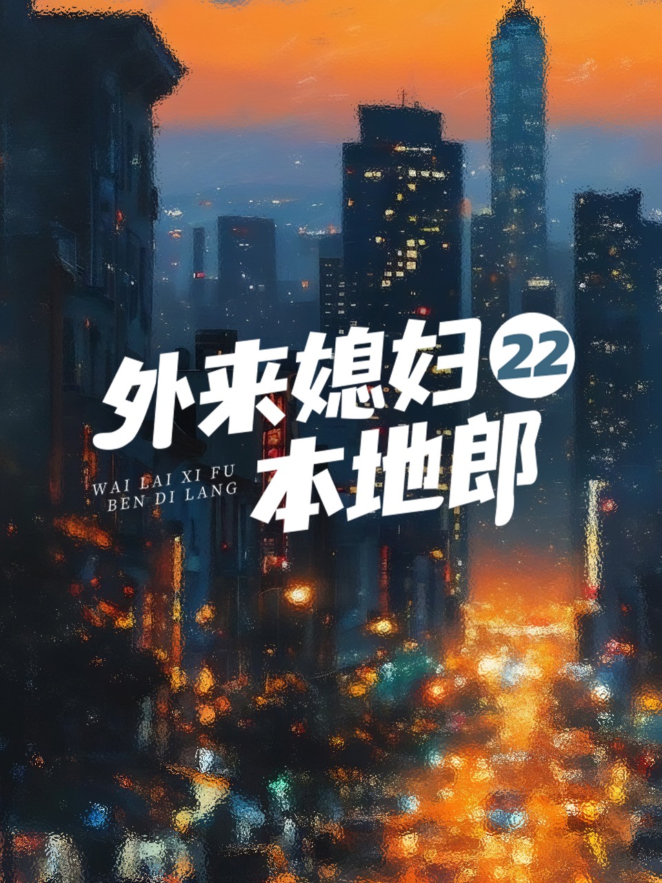 外来媳妇本地郎22}