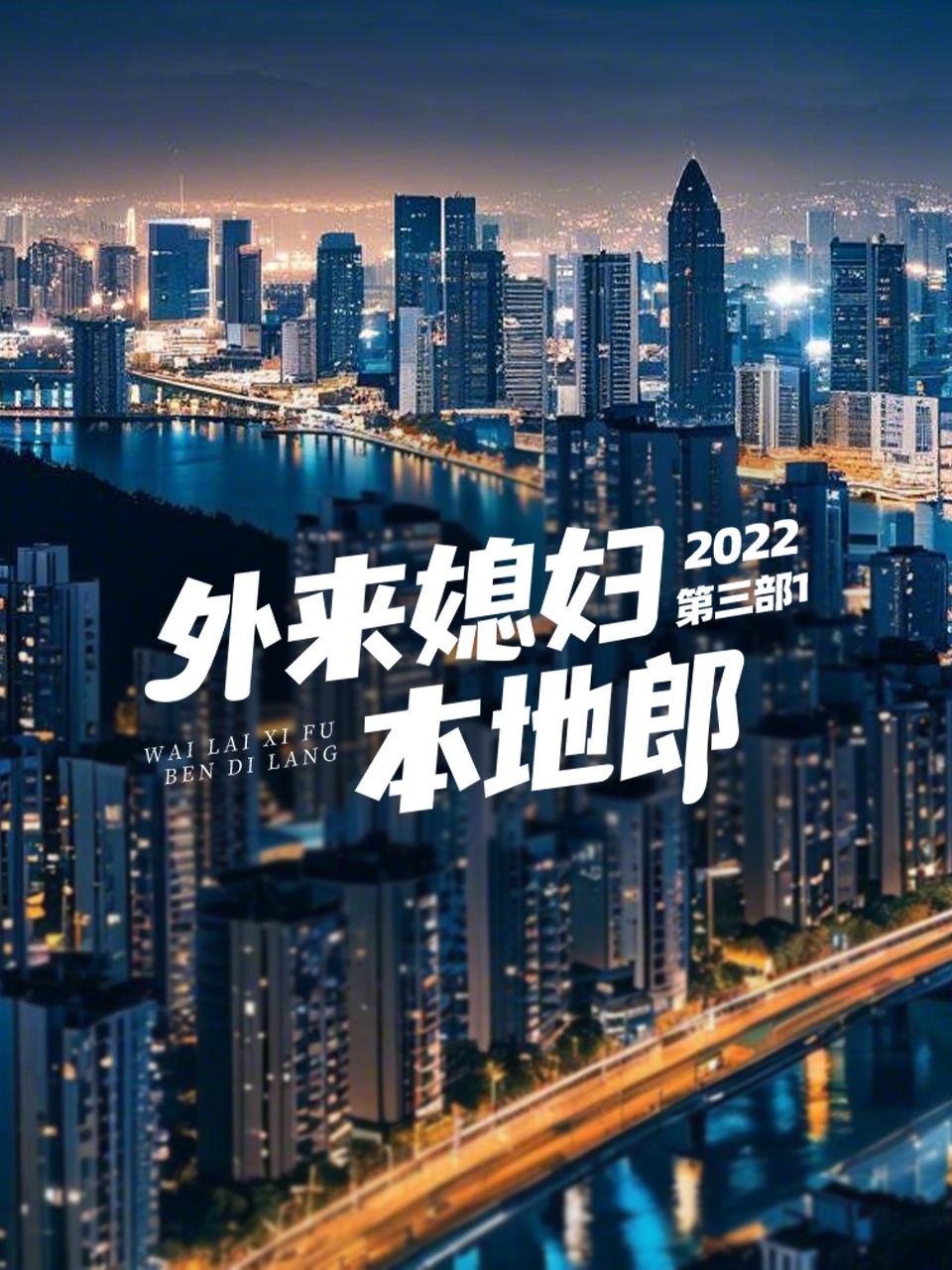 外来媳妇本地郎2022第三部1}