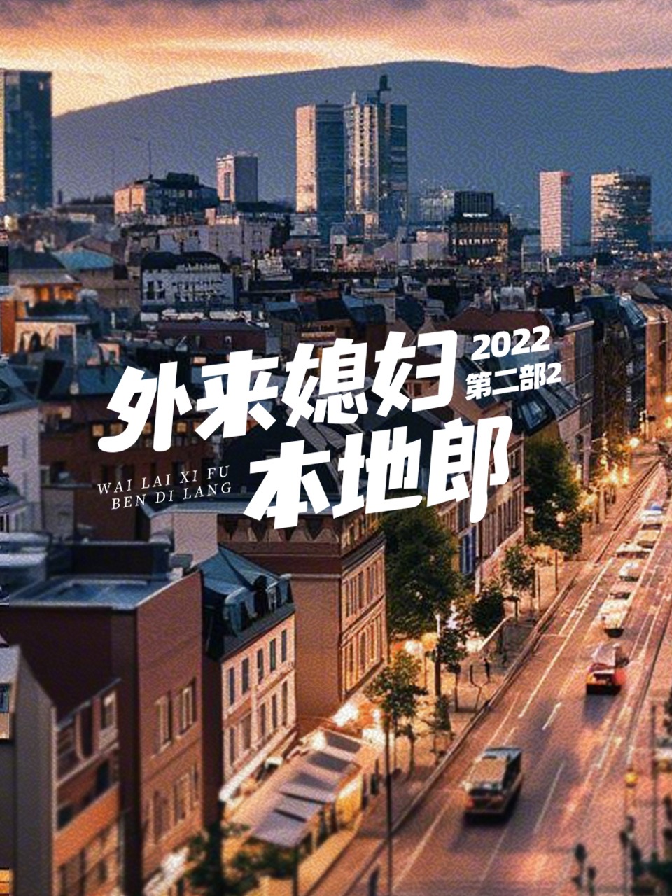 外来媳妇本地郎2022第二部2}