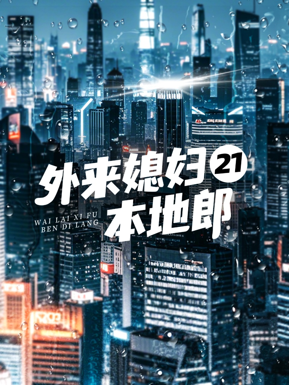 外来媳妇本地郎21}