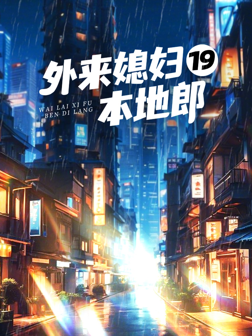 外来媳妇本地郎19}