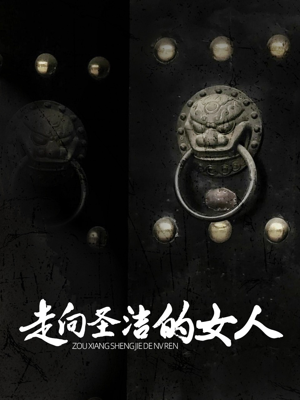 走向圣洁的女人}