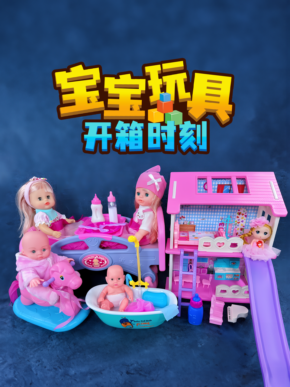 宝宝玩具开箱时刻}