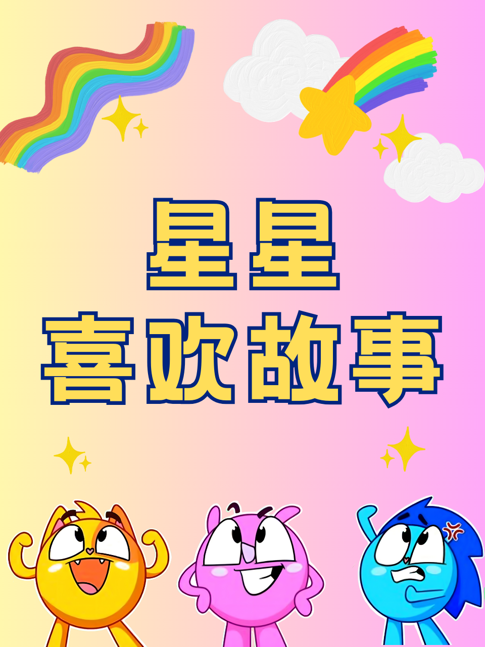 星星喜欢故事}