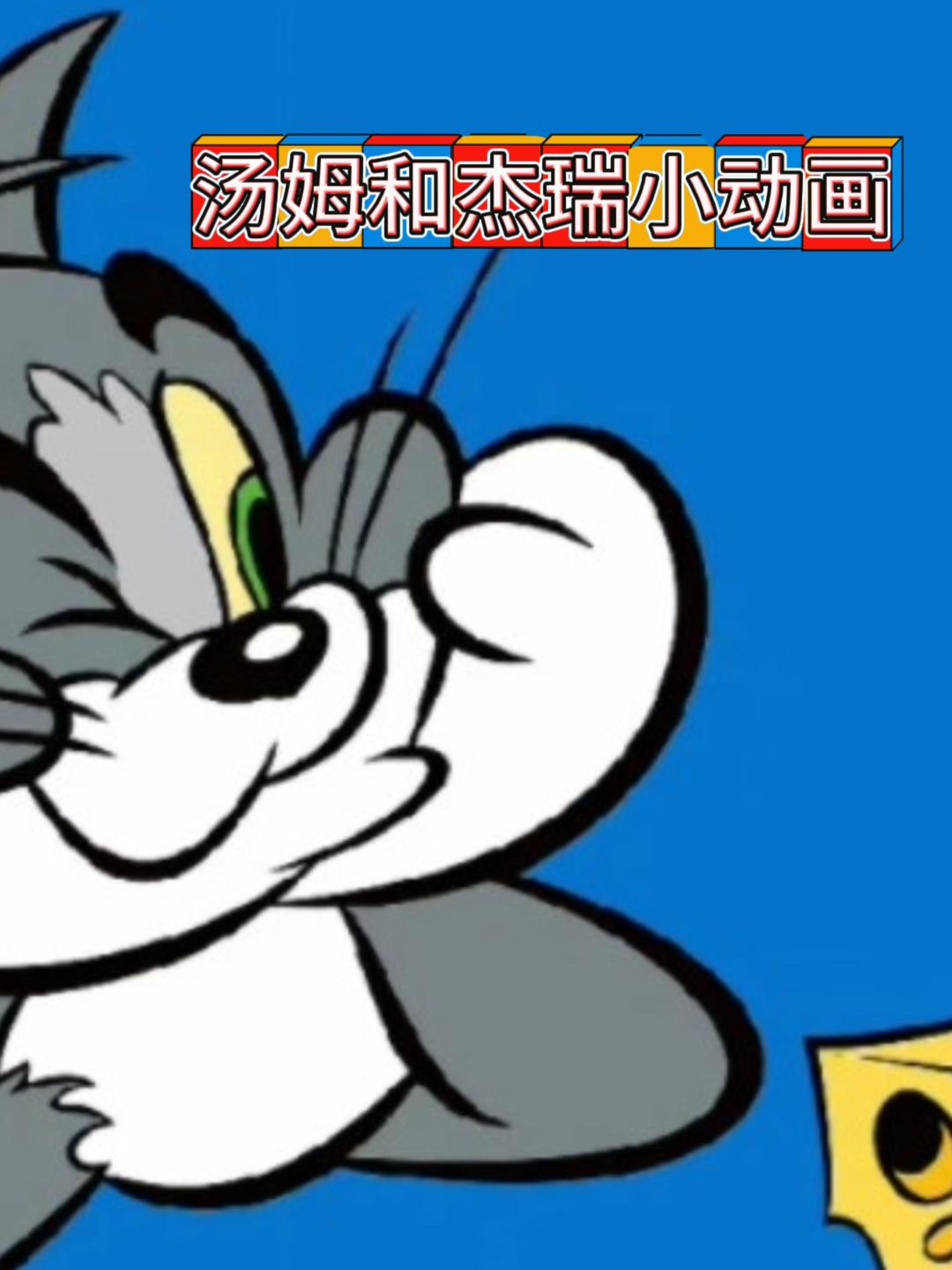 汤姆和杰瑞小动画}