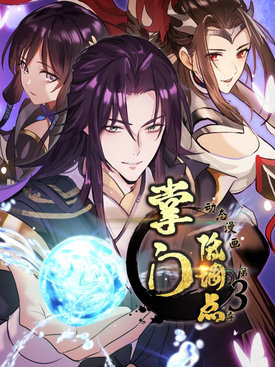 掌门低调点·动态漫画第三季}