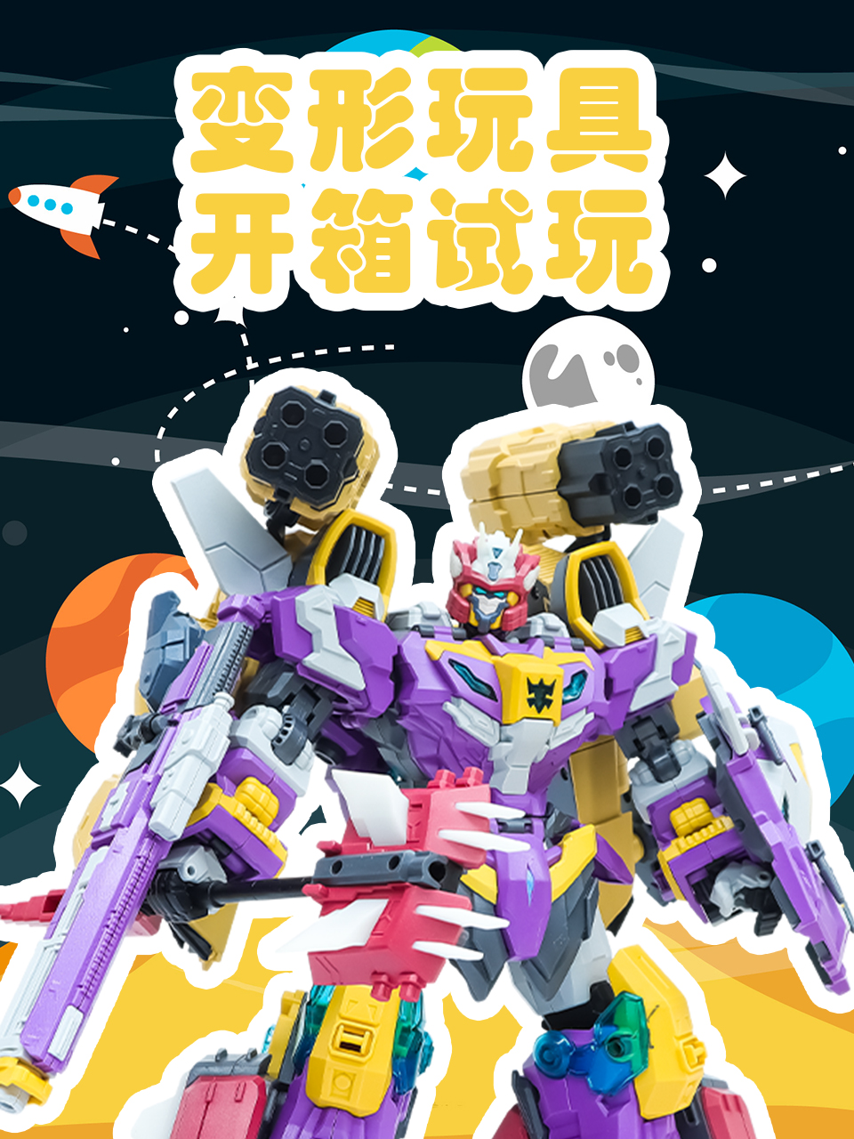 变形玩具开箱试玩}