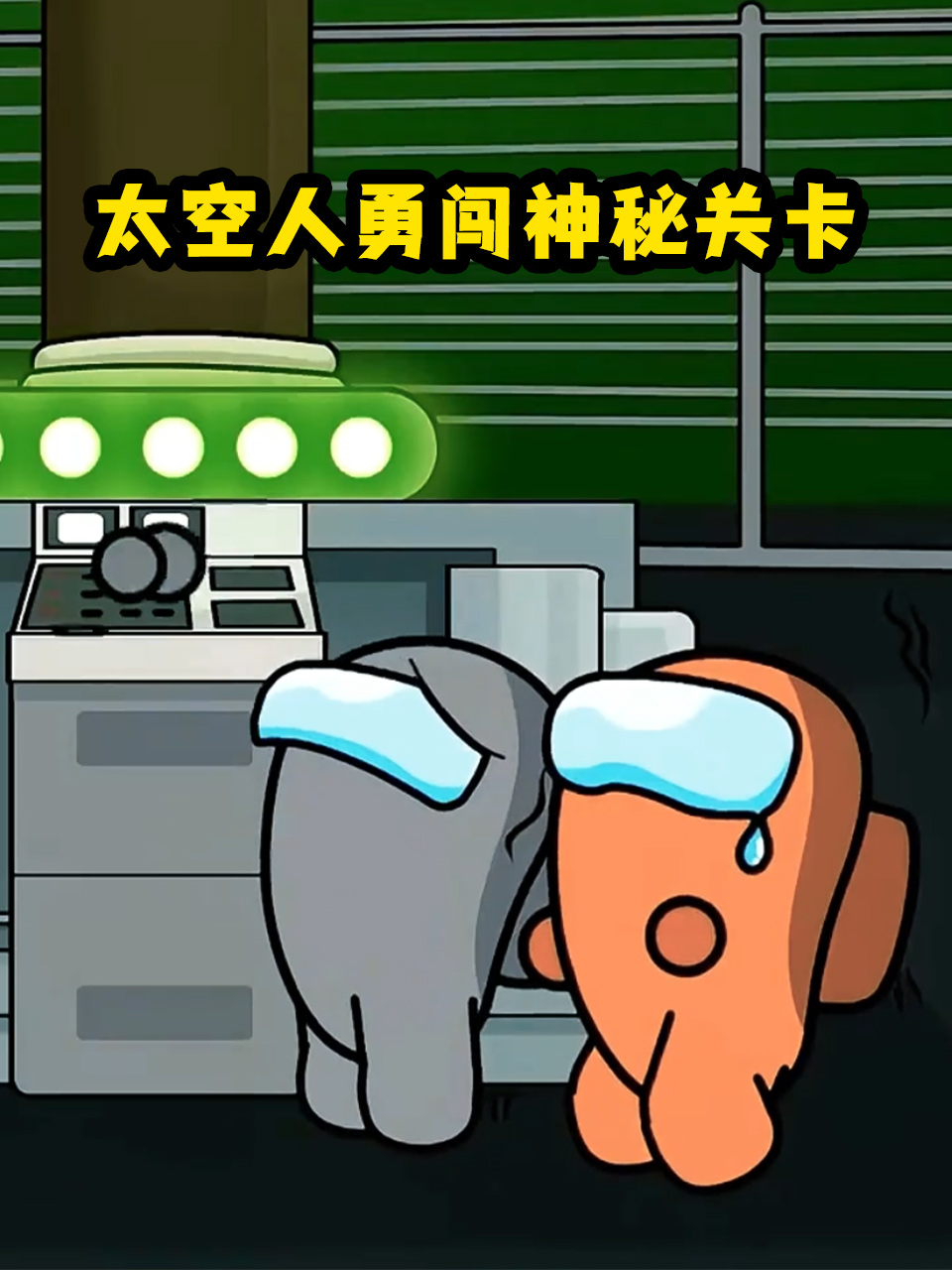 太空人勇闯神秘关卡}