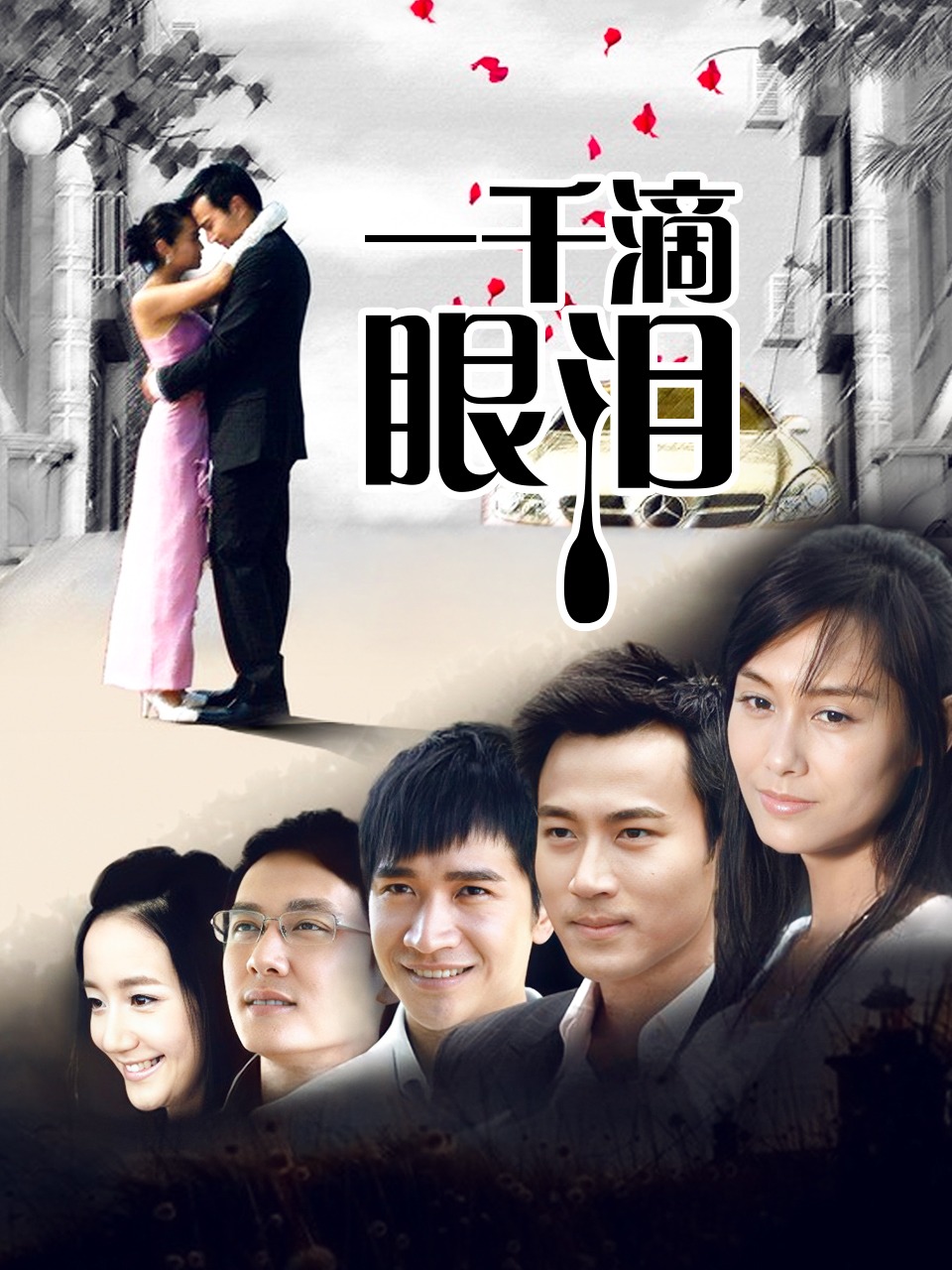 一千滴眼泪}