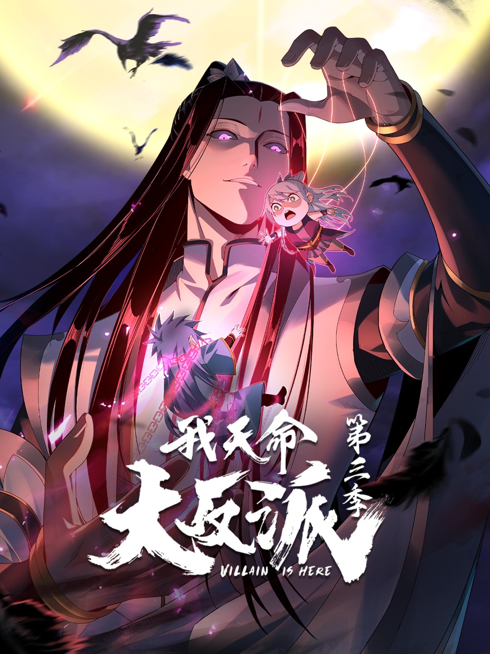 我天命大反派第三季}