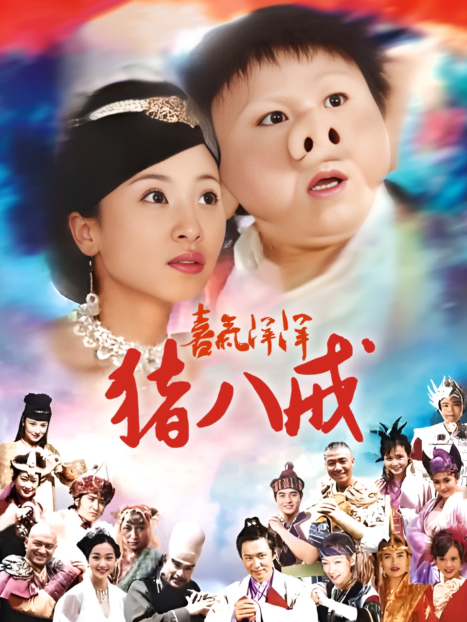 喜气洋洋猪八戒}