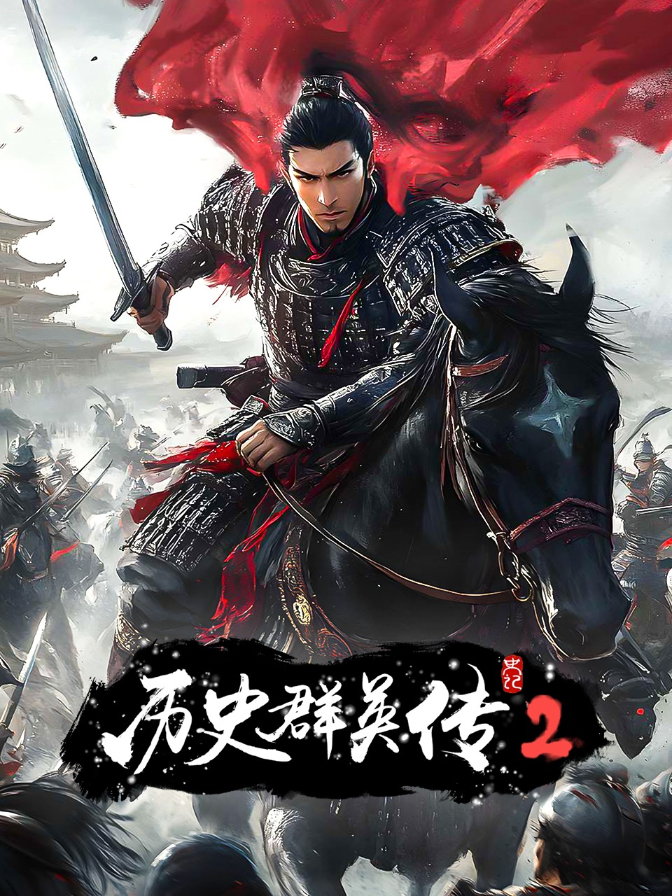 史记历史群英传第二季}