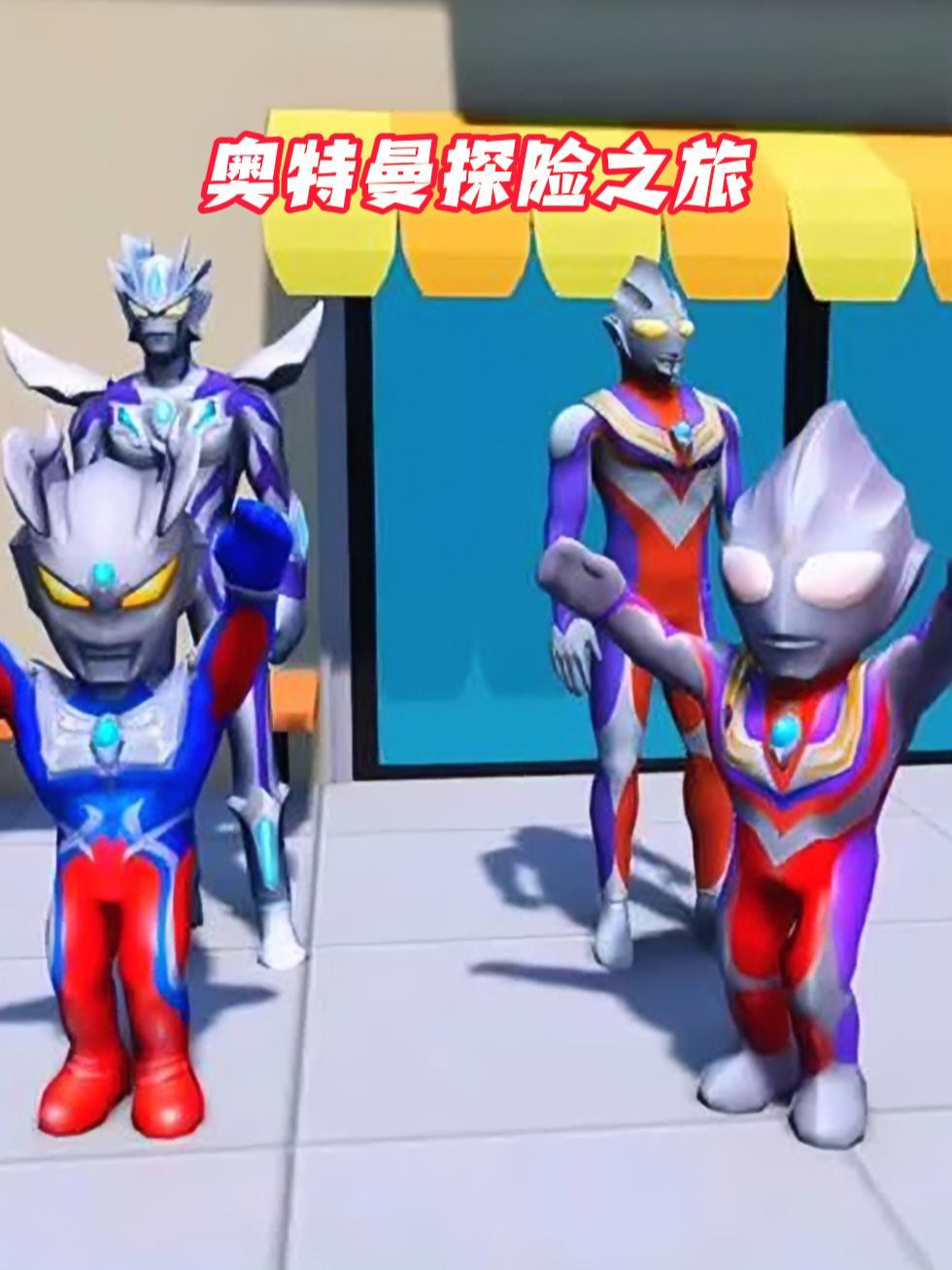 奥特曼探险之旅}