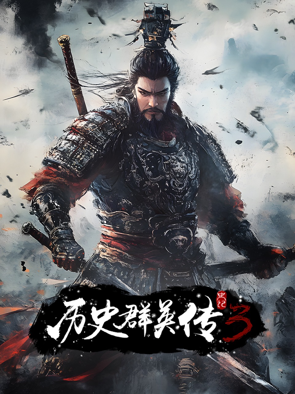 史记历史群英传第三季}