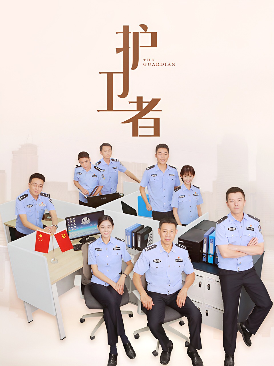 护卫者}